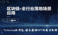 : Tokenim冷钱包：安全存储NFT的最佳选择