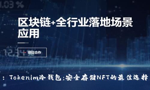 : Tokenim冷钱包：安全存储NFT的最佳选择