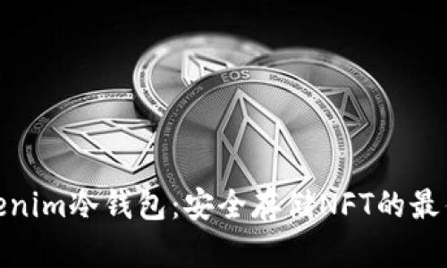 : Tokenim冷钱包：安全存储NFT的最佳选择