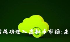 Facebook如何成功进入虚拟币市场：未来的金融革命