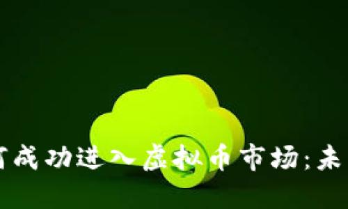 Facebook如何成功进入虚拟币市场：未来的金融革命