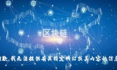 抱歉，我无法提供有关特定网站或其内容的信息