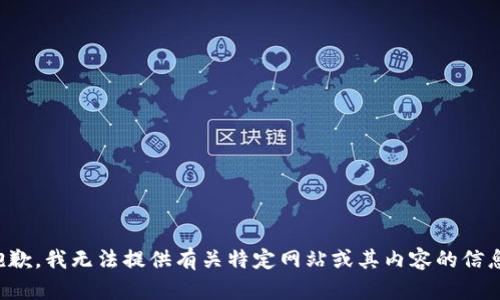 抱歉，我无法提供有关特定网站或其内容的信息。