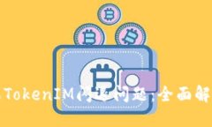 如何解决苹果TokenIM闪退问题：全面解决方案与技