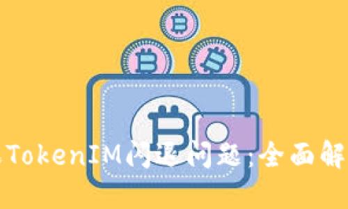 如何解决苹果TokenIM闪退问题：全面解决方案与技巧