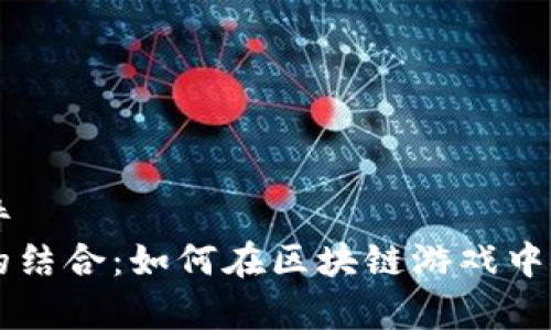 虚拟币钱包是啥游戏软件
虚拟币钱包与游戏软件的结合：如何在区块链游戏中安全存储和管理数字资产