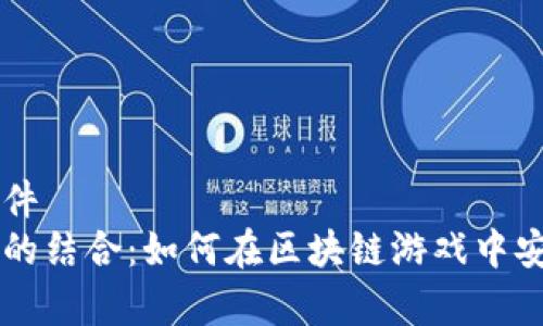 虚拟币钱包是啥游戏软件
虚拟币钱包与游戏软件的结合：如何在区块链游戏中安全存储和管理数字资产