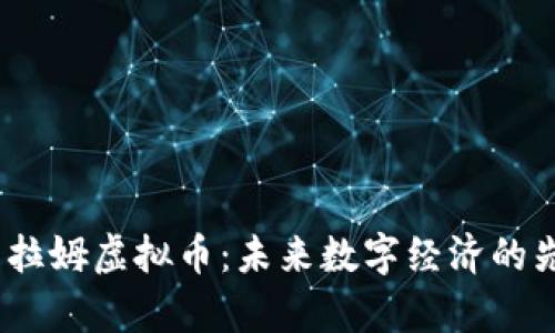  乌拉姆虚拟币：未来数字经济的先锋