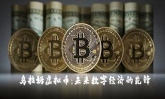  乌拉姆虚拟币：未来数字经济的先锋