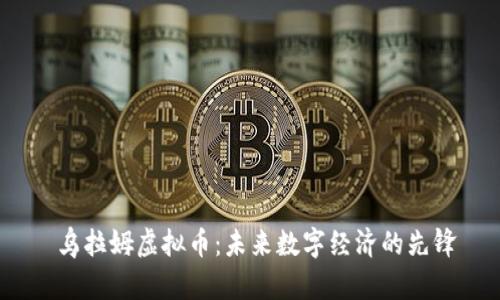  乌拉姆虚拟币：未来数字经济的先锋