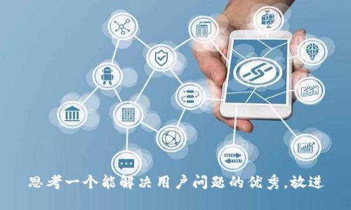 思考一个能解决用户问题的优秀，放进