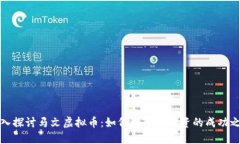 深入探讨马文虚拟币：如何理解与投资的成功之