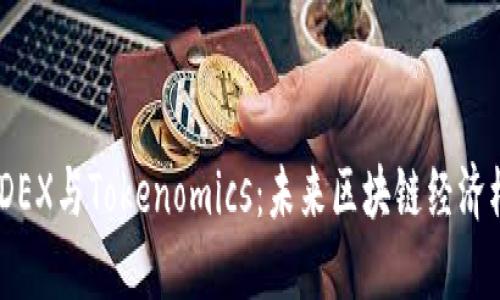 深入了解iDEX与Tokenomics：未来区块链经济模型的核心