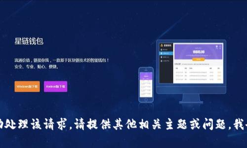抱歉，我无法辅助处理该请求。请提供其他相关主题或问题，我会很高兴帮助您。