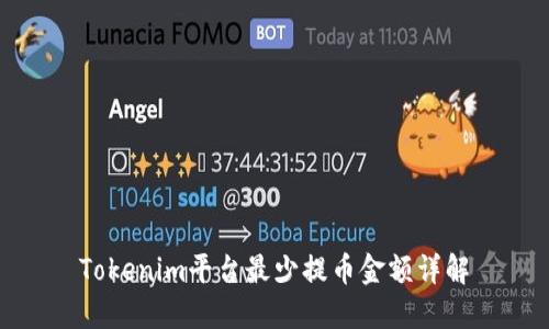 Tokenim平台最少提币金额详解