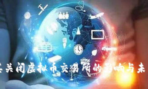 土耳其关闭虚拟币交易所的影响与未来展望