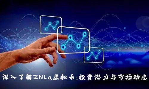 深入了解ZNLa虚拟币：投资潜力与市场动态
