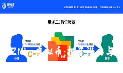 深入了解ZNLa虚拟币：投资潜力与市场动态