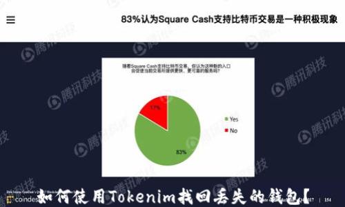 
如何使用Tokenim找回丢失的钱包？