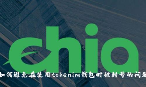 如何避免在使用tokenim钱包时被封号的问题