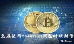 如何避免在使用tokenim钱包
