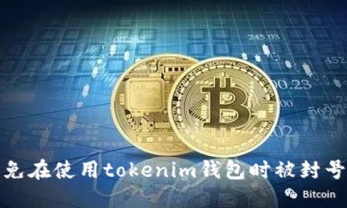 如何避免在使用tokenim钱包时被封号的问题