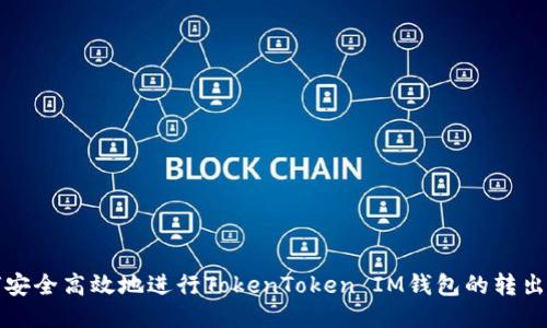 如何安全高效地进行TokenToken IM钱包的转出操作