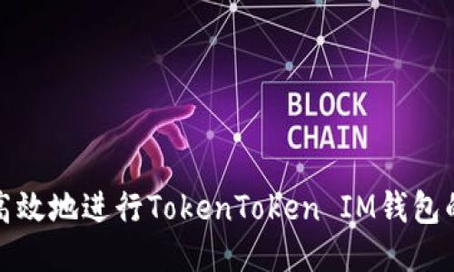 如何安全高效地进行TokenToken IM钱包的转出操作