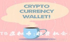 全面解析PTB虚拟币：投资机会与市场动态