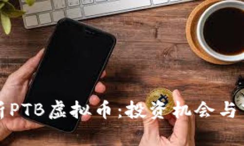 全面解析PTB虚拟币：投资机会与市场动态