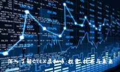 深入了解CTEX虚拟币：投资、技术与未来