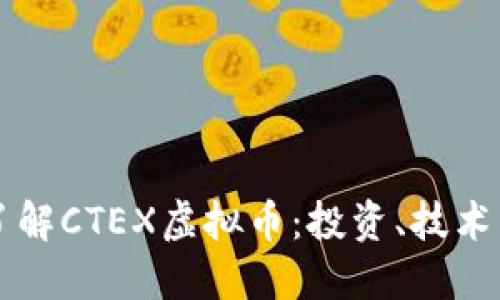 深入了解CTEX虚拟币：投资、技术与未来