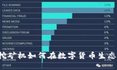 虚拟币挖矿机如何在数字货币生态中盈利？