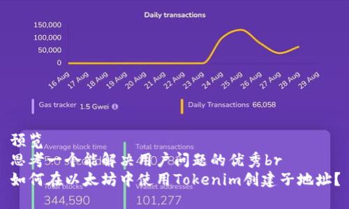 预览 
思考一个能解决用户问题的优秀br
如何在以太坊中使用Tokenim创建子地址？