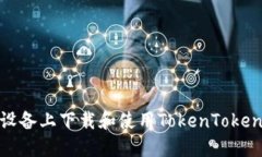 如何在苹果设备上下载和使用TokenTokenIM钱包应用