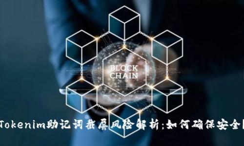 Tokenim助记词截屏风险解析：如何确保安全？