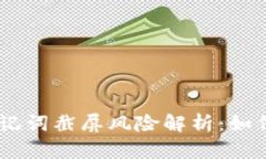 Tokenim助记词截屏风险解析：如何确保安全？