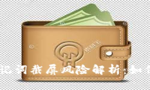 Tokenim助记词截屏风险解析：如何确保安全？