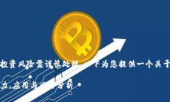 请注意：关于虚拟货币的投资风险需谨慎处理。