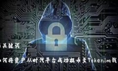 与关键词如何将资产从时代平台成功提币至Toke