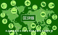 玩虚拟币是否会欠平台钱？深度解析与风险防范