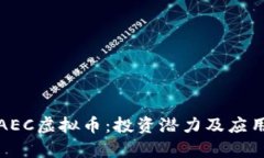 揭秘AEC虚拟币：投资潜力及应用前景