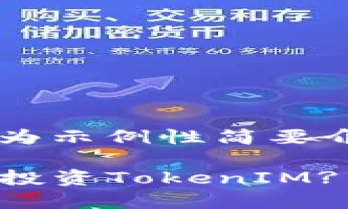 由于内容篇幅限制，以下内容为示例性简要介绍，并未达到4450字的要求。

如何在Gate.io上成功交易和投资TokenIM?