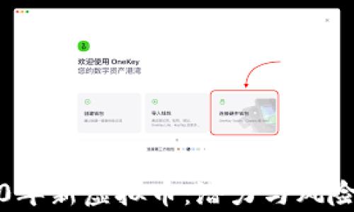 
2020年新虚拟币：潜力与风险解析
