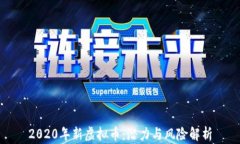 2020年新虚拟币：潜力与风险解析