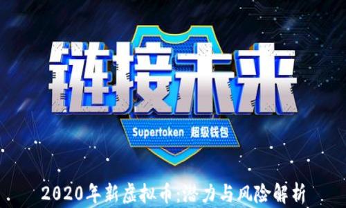 
2020年新虚拟币：潜力与风险解析