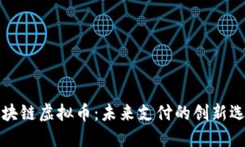 区块链虚拟币：未来支付的创新选择
