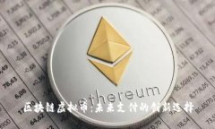 区块链虚拟币：未来支付的创新选择