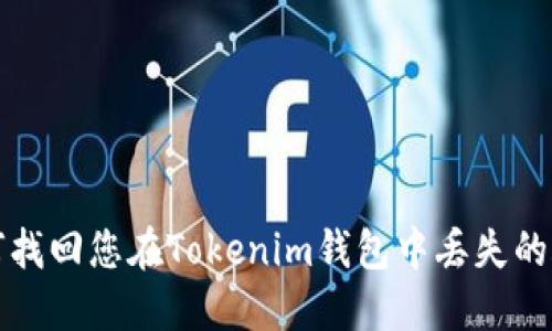 如何找回您在Tokenim钱包中丢失的账号