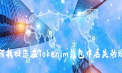 如何找回您在Tokenim钱包中丢失的账号